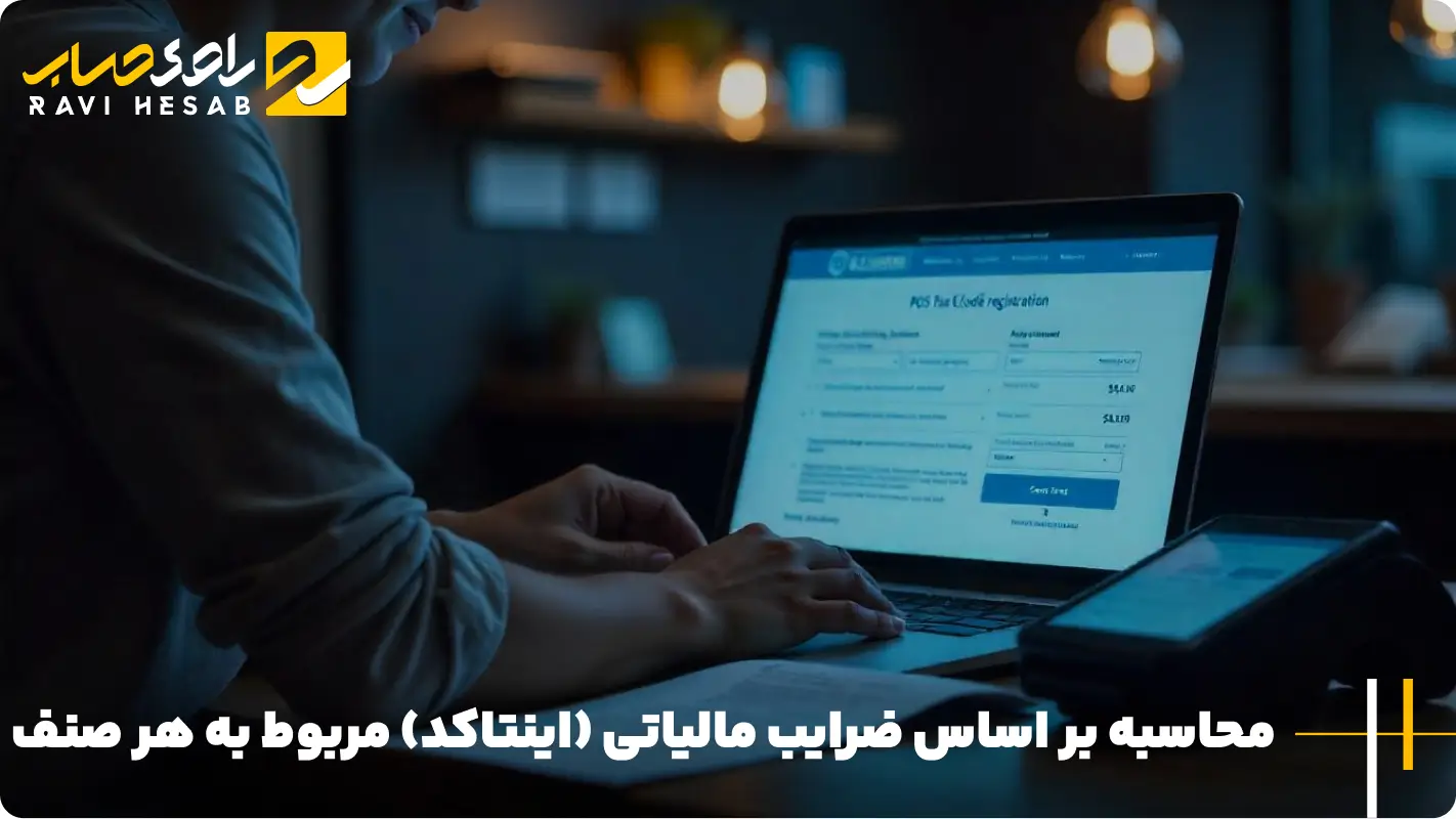 محاسبه بر اساس ضرایب مالیاتی (اینتاکد) مربوط به هر صنف